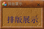 布局排版展示