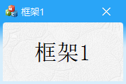 框架1