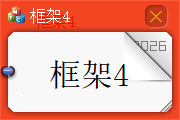 框架4