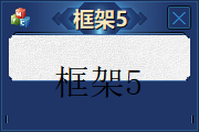 框架5